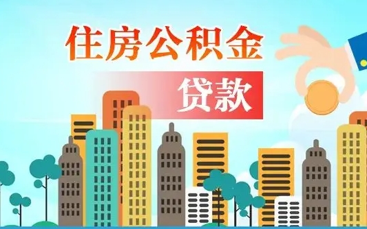 永安住房公积金怎么申请贷款（永安怎样算自己公积金能贷多少钱）